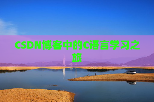 CSDN博客中的C语言学习之旅